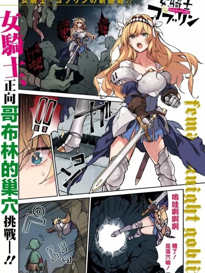 女骑士哥布林 [しんどう , オソデイ] 女騎士ゴブリン - オンディ