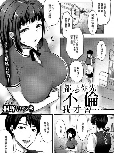都是你先不倫我才會... [桐野いつき] あなたが不倫したから… (COMICグーチョ vol.4) [中国翻訳]