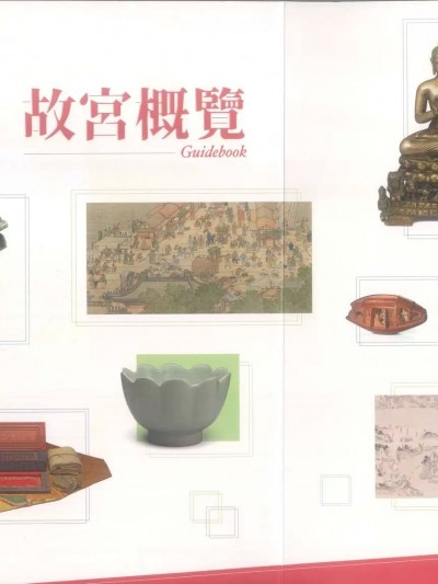 故宮概覽