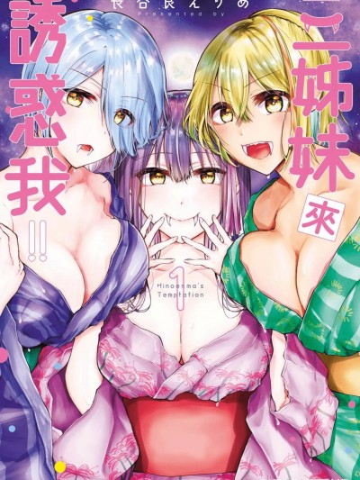 三姊妹來誘惑我 [長谷良えりあ] 三姉妹が俺をユウワクしてくる