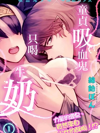 童贞吸血鬼只喝牛奶 [綿飴ぽん] 吸血童貞、乳を吸う