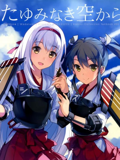 [屏幕髒了漢化組](C85) [100Acre (わだつみ)] たゆみなき空から (艦隊これくしょん-艦これ-) [中国翻訳]