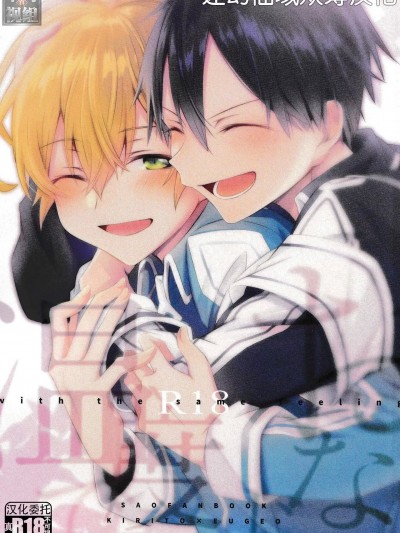 [迷幻仙域×真不可视汉化组] (ソウル・シンクロ 第5層) [trigger.m (えむえむお)] おなじ温度で (ソードアート・オンライン) [中国翻訳]