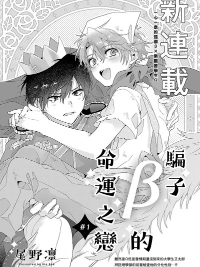 骗子β的命运之恋 [尾野凛] うそつきβの運命の恋