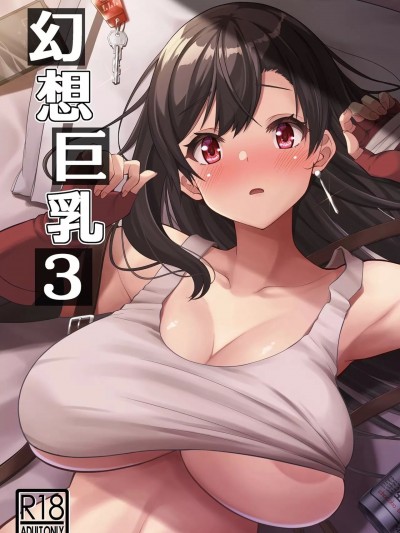[空気系☆漢化] [BRAVE HEART petit (KOJIROU!)] 幻想巨乳・3 (ファイナルファンタジーVII) [中国翻訳] [DL版]