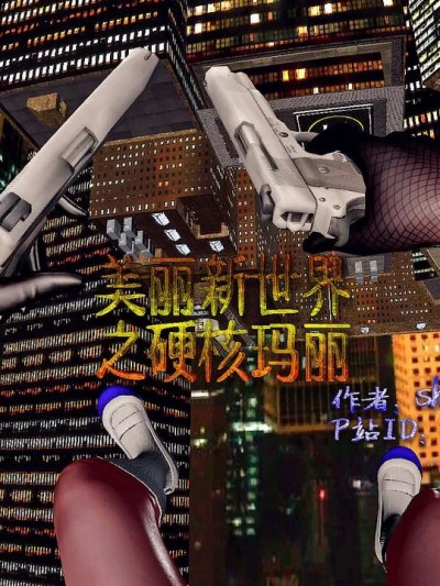[shenlin] 美丽新世界——硬核玛丽 01-02