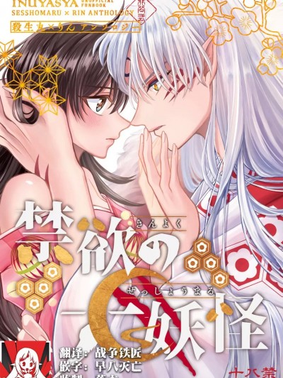 [莉赛特汉化组] (SPARK16) [もちもちの身 (林檎飴 / りりぃ / 2Q / モチタ / ゆきうさ)] 禁欲の大妖怪 (犬夜叉) [中国翻訳]