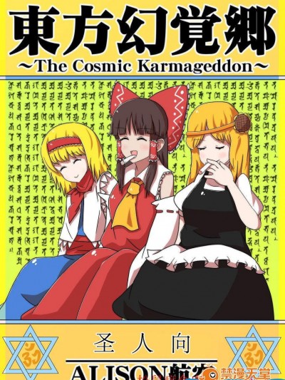 [ALISON航空(ALISON)][東方幻覚郷～The Cosmic Karmageddon～]