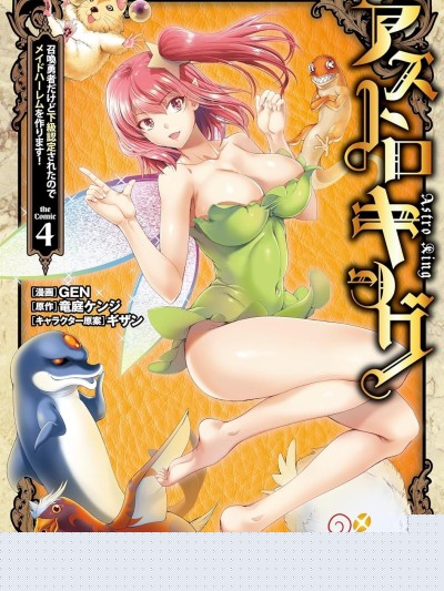 ASTRO KING 勇者召喚卻被認定為下級的我只好建立女僕後宮了！[GEN] 召喚勇者だけど下級認定されたのでメイドハーレムを作ります