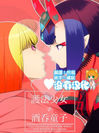 [沒有漢化] [BEAR-BEAR (しろくまこ)] 護法少女 ≠ 酒呑童子 (Fate/Grand Order) [中国翻訳] [DL版]