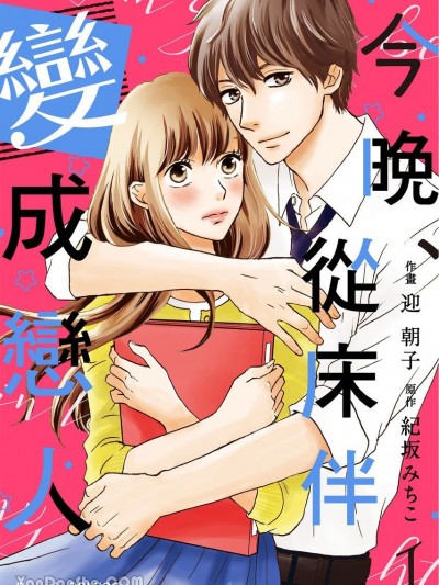 今晚、從床伴變成戀人 [迎朝子] 今夜、上司と恋します