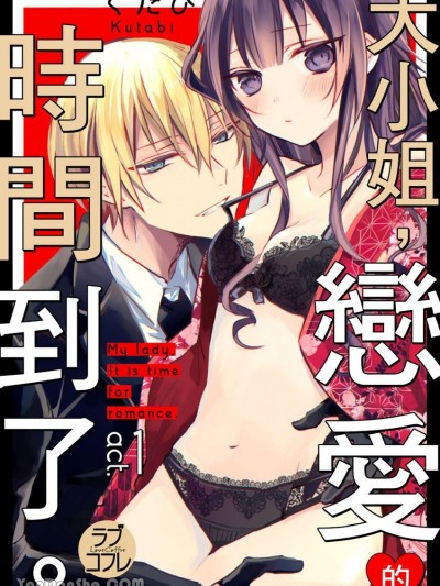 大小姐，戀愛的時間到了。 [くたび] お嬢、レンアイのお時間です。
