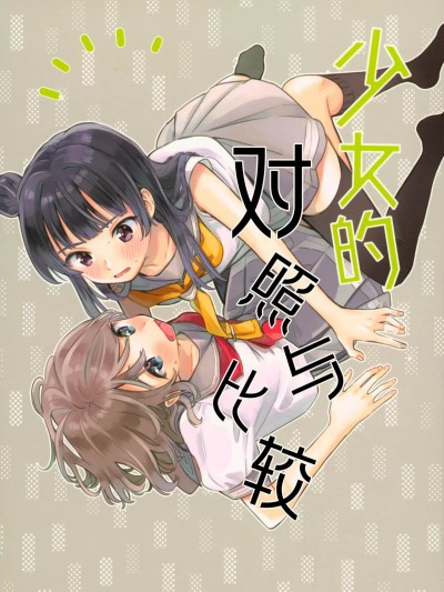 少女的对照与比较 (C94) [gaton. (もけ)] 少女的コントラスト (ラブライブ! サンシャイン!!) [中国翻訳]