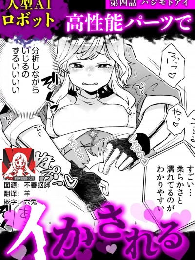 人形AI机器人被高性能部件干到高潮 [莉赛特汉化组] [ハシモトアイ] 人型AIロボット (人外交姦セックス「人間じゃ届かないセックス、して」 4) [中国翻訳]
