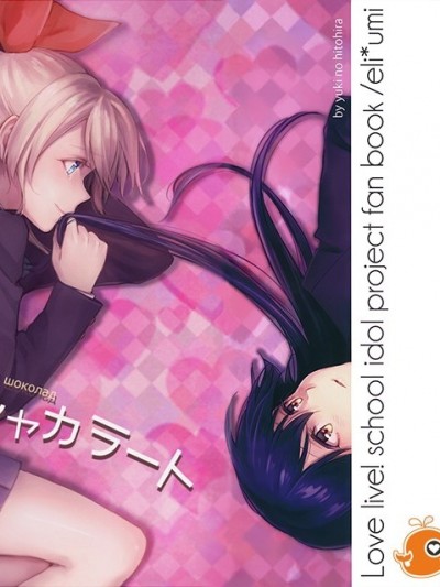 (C89) [tMnR(僕ラブ10)] 內緒のシャカラート (後篇)