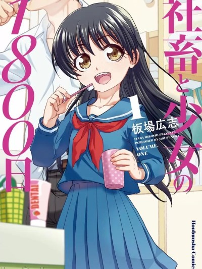 社畜與少女的1800天 [板場広志] 社畜と少女 の1800日