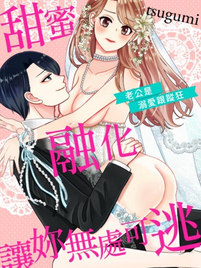 甜蜜融化讓妳無處可逃～老公是溺愛跟蹤狂～[tsugumi] 甘く溶かして逃がさない 旦那様は溺愛ストーカー