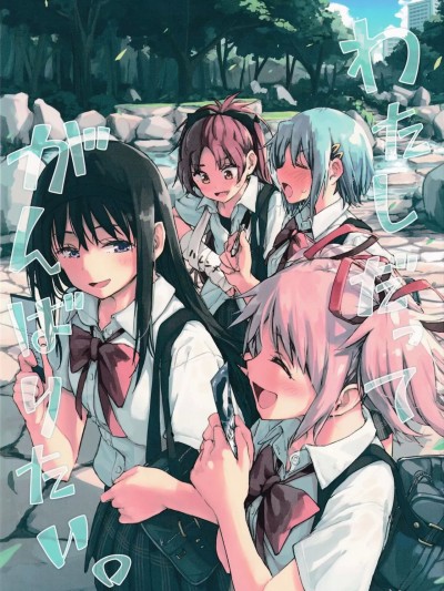[吼姆喵个人汉化] (C100) [ばかども。 (龍乃亮)] わたしだってがんばりたい。 (魔法少女まどか☆マギカ) [中国翻訳]