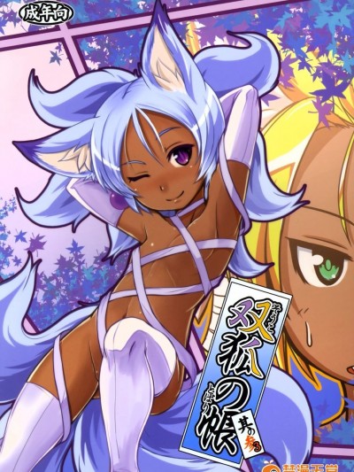 (C89) [端末異常 (BadHanD)] 雙狐の帳其の參