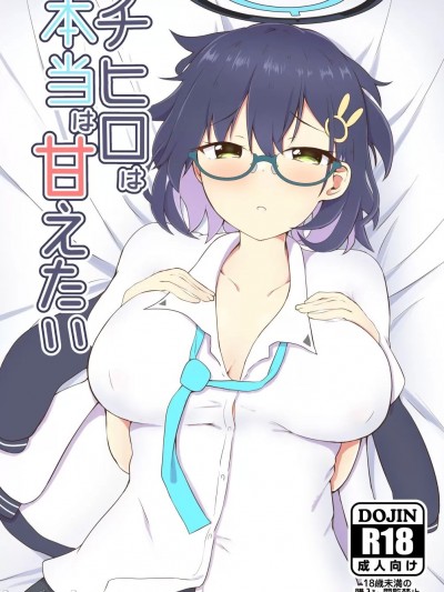 (C101) [あやめりよ] チヒロは本当は甘えたい (ブルーアーカイブ) [DL版]