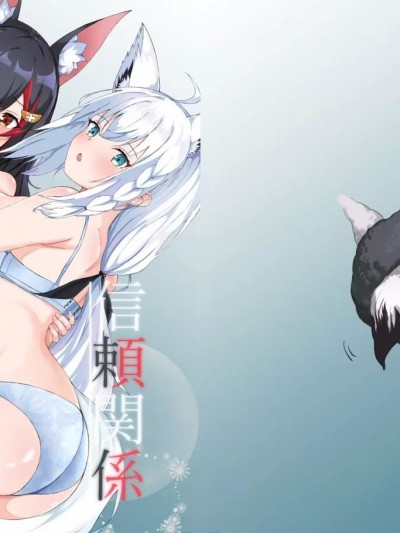 (C101) [ますみパン工房 (ますみ)] 信頼関係 (白上フブキ、大神ミオ) [DL版]
