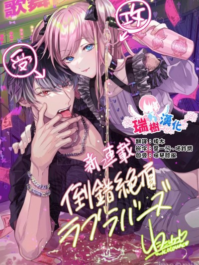[瑞树汉化组] [輪子湖わこ] 倒錯絶頂ラブラバーズ -第1夜- [中国翻訳]