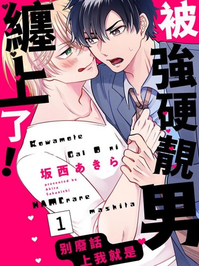 被强硬靓男缠上了！～别废话上我就是  [坂西あきら]  強面ギャル男にハメられました！～問答無用で俺を抱け