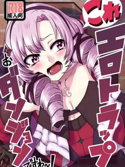 (C101) [よもやまサンド (よもやまサンド)] これエロトラップおダンジョンですわ～！？ (壱百満天原サロメ) [DL版]