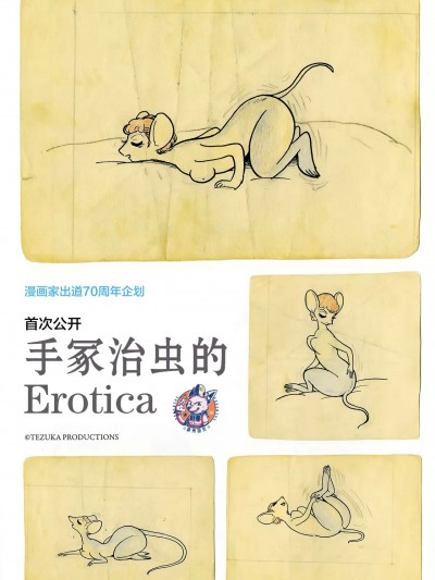 [手塚治虫] 手塚治虫のエロティカ [中国翻訳]