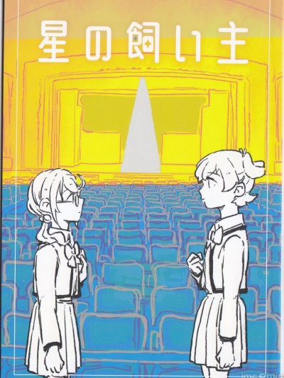 [透明声彩汉化组]  [スフキ] 星の飼い主 / 星星的主人 [Chinese]