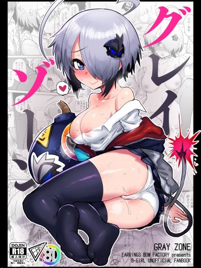 (C101) [イヤリング爆弾工場 (ICHIGAIN)] グレイゾーン (ボンバーガール) [DL版]
