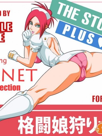 格闘娘狩り Vol.5 ガーネット THE STORAGE PLUS