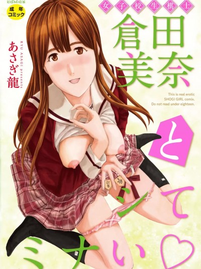 [あさぎ龍] 女子校生棋士 倉田美奈とシてミナい [DL版]
