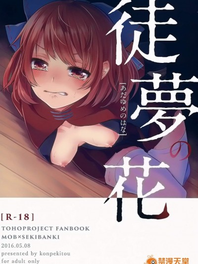 [紺碧糖(れと太)][徒夢の花]