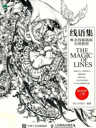 [子仪YOYI] 线语集 唯美线稿插画实例教程
