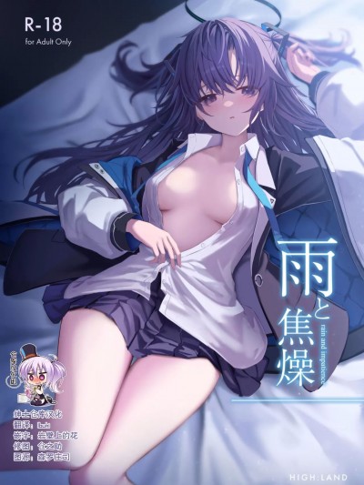 [绅士仓库汉化] (C101) [HIGH LAND (高嶋しょあ)] 雨と焦燥 (ブルーアーカイブ) [中国翻訳]