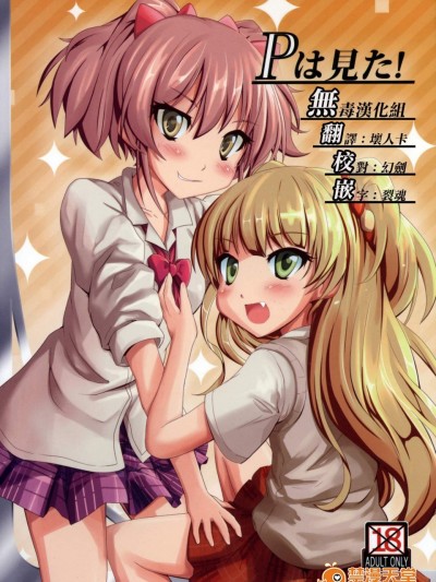 [ちょこもねっと(巻丸)][Pは見た!]