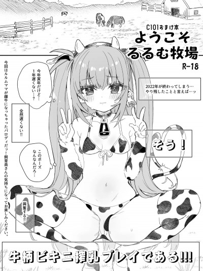 ( C101) [毛玉牛乳 (玉之けだま)] ようこそるるむ牧場 [DL版]