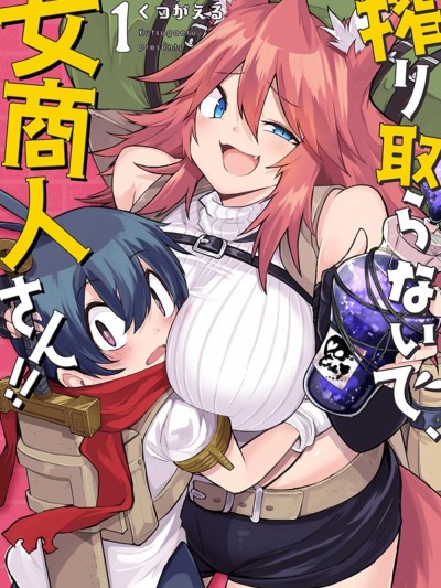 別榨乾我啊，商人小姐！[くつがえる] 搾り取らないで、女商人さん！！