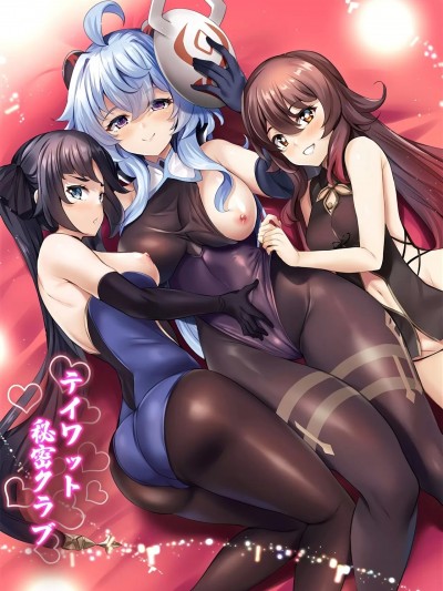 [黎欧出资汉化] (C101) [ソチコチ (そらモチ)] テイワット秘密クラブ (原神) [中国翻訳]