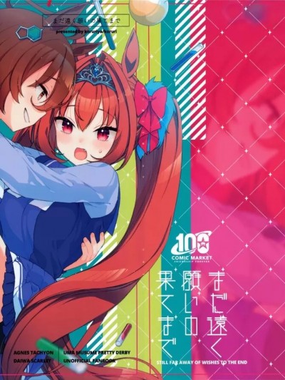 直到尚遠的願望的盡頭 [EZR個人漢化] (C100) [こるり屋 (こるり)] まだ遠く願いの果てまで (ウマ娘 プリティーダービー) [中国翻訳]