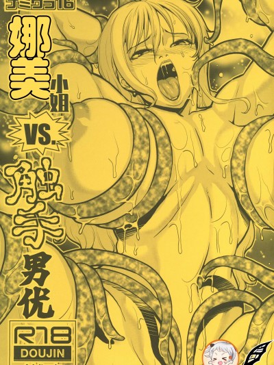 娜美小姐VS觸手男優 [灰雨社漢化組](C99)[ACID-HEAD(ムラタ。)]ナミさんVS触手男優1（ワンピース）[中国翻訳]