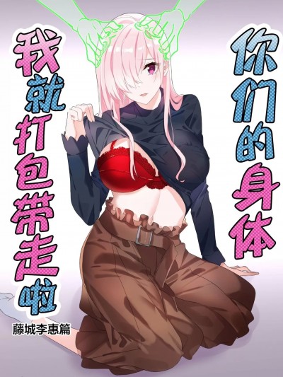 你们的身体、我就打包带走啦 藤城李惠篇 (C101) [憑依ラヴァー (Duokuma)] そのカラダ、お持ち帰りで Side/藤城李恵 [中国語]