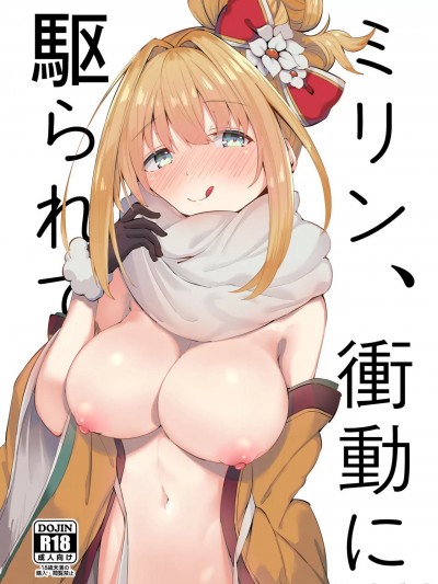 (C97) [4時だけど (りーふぱい) ミリン、衝動に駆られて。 (グランブルーファンタジー) [DL版]