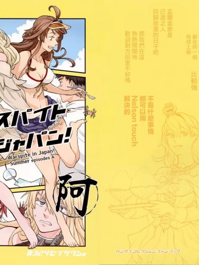 [Angiris Council漢化组] (軍令部酒保令和四年秋季) [0324制作所 (ロー)] ウォースパイト・イン・ジャパン!夏 阿 (艦隊これくしょん -艦これ-) [中国翻訳]