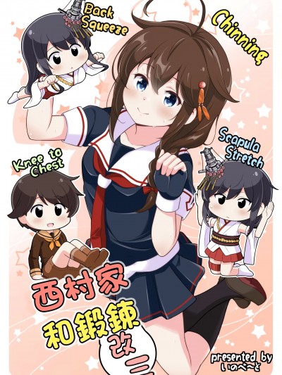 (C100) [いのべ～と (転進甘栗)] 西村さん家とトレーニング改三 (艦隊これくしょん -艦これ-) [中国翻訳] [DL版]