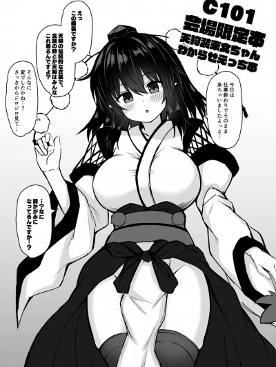 (C101) [tomika堂 (tksand)] C101会場限定本 天狗装束文ちゃんわからせえっち本 (東方Project) [DL版]