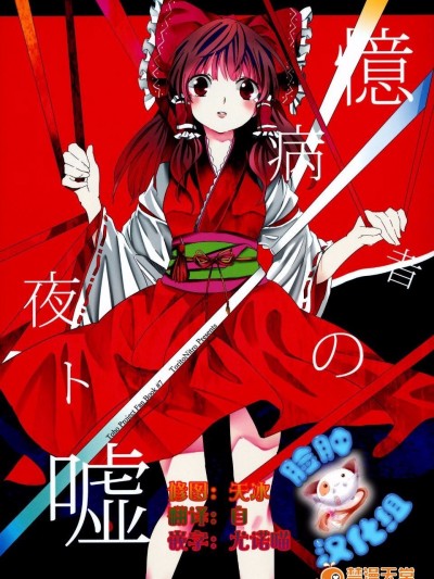 (例大祭12) [鳥とニトロ (中村ける)] 憶病者の夜ト噓 (東方Project)[臉腫漢化組]