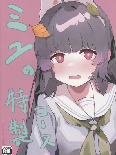 美游的定制cos [notuzi个人汉化] (C101) [SSS.委員会 (Xsan)] ミユの特製コース (ブルーアーカイブ)