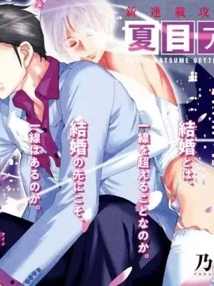 夏目新的結婚 [乃木坂太郎] 夏目アラタの結婚